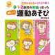 0・1・2歳児の発達に合った 楽しい！運動あそび（ナツメ社） [電子書籍]