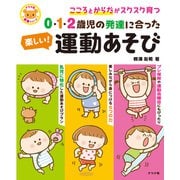 0・1・2歳児の発達に合った 楽しい！運動あそび（ナツメ社） [電子書籍]