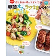 決定版！ 作りおき＆帰ってすぐでき！ 糖質オフのやせる！ラクうまレシピ350（ナツメ社） [電子書籍]
