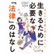 大人になる前に知ってほしい 生きるために必要な「法律」のはなし（ナツメ社） [電子書籍]