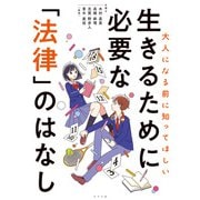 大人になる前に知ってほしい 生きるために必要な「法律」のはなし（ナツメ社） [電子書籍]