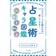 ホロスコープを読むのが楽しくなる！ 占星術キャラ図鑑（ナツメ社） [電子書籍]