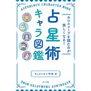 ホロスコープを読むのが楽しくなる！ 占星術キャラ図鑑（ナツメ社） [電子書籍]