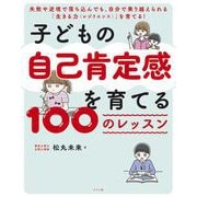 子どもの自己肯定感を育てる 100のレッスン（ナツメ社） [電子書籍]