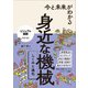 今と未来がわかる 身近な機械 しくみと進化（ナツメ社） [電子書籍]