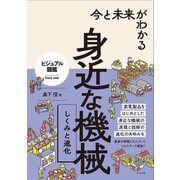 今と未来がわかる 身近な機械 しくみと進化（ナツメ社） [電子書籍]