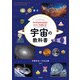 知れば知るほどロマンを感じる！宇宙の教科書（ナツメ社） [電子書籍]