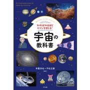 知れば知るほどロマンを感じる！宇宙の教科書（ナツメ社） [電子書籍]