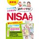 【最新版】じっくり派もお手軽派も 必ずトクする！NISA入門（ナツメ社） [電子書籍]
