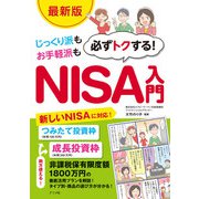 【最新版】じっくり派もお手軽派も 必ずトクする！NISA入門（ナツメ社） [電子書籍]