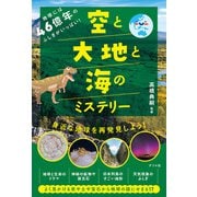 地球には46億年のふしぎがいっぱい！空と大地と海のミステリー（ナツメ社） [電子書籍]