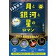 宇宙には138億年のふしぎがいっぱい！月と銀河と星のロマン（ナツメ社） [電子書籍]