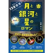 宇宙には138億年のふしぎがいっぱい！月と銀河と星のロマン（ナツメ社） [電子書籍]