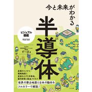 今と未来がわかる半導体（ナツメ社） [電子書籍]