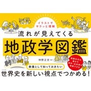 イラストでサクッと理解 流れが見えてくる地政学図鑑（ナツメ社） [電子書籍]