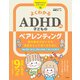 よくわかる ADHDの子どものペアレンティング 落ち着きのない子を自信をもって育てるために（ナツメ社） [電子書籍]
