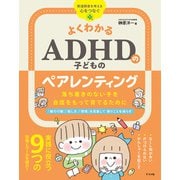 よくわかる ADHDの子どものペアレンティング 落ち着きのない子を自信をもって育てるために（ナツメ社） [電子書籍]