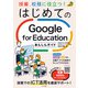 授業、校務に役立つ！はじめてのGoogle for Educationあんしんガイド（ナツメ社） [電子書籍]