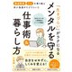「発達障害」「うつ」を乗り越え＠小鳥遊がたどりついた 「生きづらい」がラクになる メンタルを守る仕事術＆暮らし方（ナツメ社） [電子書籍]