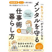 「発達障害」「うつ」を乗り越え＠小鳥遊がたどりついた 「生きづらい」がラクになる メンタルを守る仕事術＆暮らし方（ナツメ社） [電子書籍]