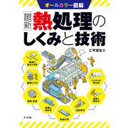 最新 熱処理のしくみと技術（ナツメ社） [電子書籍]