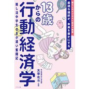 13歳からの行動経済学 推し活中学生のお小遣い奮闘記（ナツメ社） [電子書籍]
