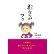おならがプゥ（学術研究出版） [電子書籍]
