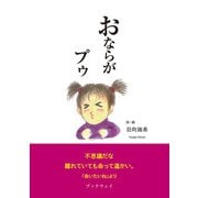 おならがプゥ（学術研究出版） [電子書籍]