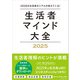 生活者マインド大全 2025（学術研究出版） [電子書籍]