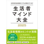 生活者マインド大全 2025（学術研究出版） [電子書籍]