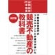 競売不動産の教科書【改訂版】（学術研究出版） [電子書籍]
