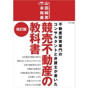 競売不動産の教科書【改訂版】（学術研究出版） [電子書籍]
