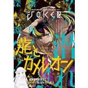 月刊ガンガンJOKER 2024年10月号（スクウェア･エニックス） [電子書籍]
