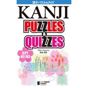 KANJI PUZZLES ＆ QUIZZES（ジャパンタイムズ出版） [電子書籍]