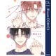 スキだと言いたいだけなのに【電子限定描き下ろし付き】（集英社） [電子書籍]