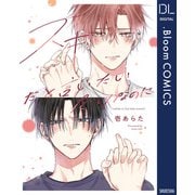 スキだと言いたいだけなのに【電子限定描き下ろし付き】（集英社） [電子書籍]