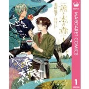 魚と水の森 1（集英社） [電子書籍]