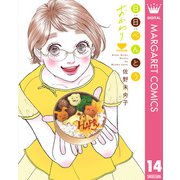 日日（にちにち）べんとう おかわり（集英社） [電子書籍]