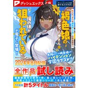 ダッシュエックス文庫DIGITAL 2024年8月配信全作品試し読み（集英社） [電子書籍]