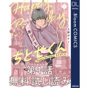【第1話無料試し読み】Happy Birthday ちとせくん（集英社） [電子書籍]