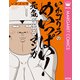 いかゴリラのめいっぱい！ 元気が出るマンガ【電子限定描き下ろし付き】（集英社） [電子書籍]