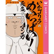 いかゴリラのめいっぱい！ 元気が出るマンガ【電子限定描き下ろし付き】（集英社） [電子書籍]