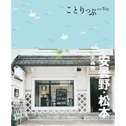 ことりっぷ 安曇野・松本 上高地'24（昭文社） [電子書籍]