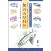 香り立つ究極の推しメニュー 文人・文士・食通が綴った絶品あゆ料理（つり人社） [電子書籍]