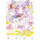 ときめけ魔法幼女ココピュア【特典ペーパー付き】 （2）（竹書房） [電子書籍]