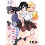 幼馴染の異常かわいい妹ちゃん ストーリアダッシュ連載版 第12話（竹書房） [電子書籍]