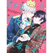 生まれ変わってもあなたの従者です 【連載版】12（竹書房） [電子書籍]