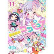 ときめけ魔法幼女ココピュア ストーリアダッシュ連載版 第11話（竹書房） [電子書籍]