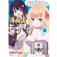 乙女アシスタントは漫画家がちゅき【電子限定特典付き】 （2）（竹書房） [電子書籍]