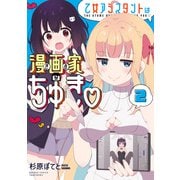 乙女アシスタントは漫画家がちゅき【電子限定特典付き】 （2）（竹書房） [電子書籍]